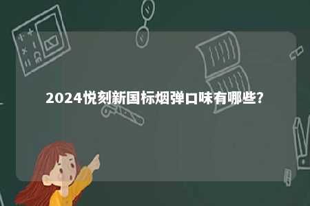 2024悦刻新国标烟弹口味有哪些？ 